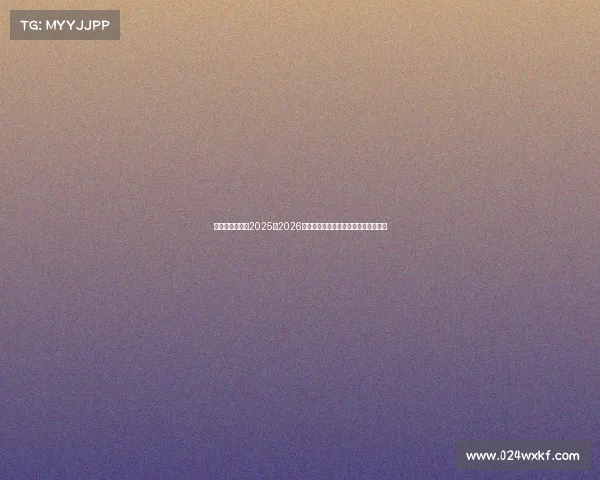 萨勒尼塔纳发布2025至2026赛季主场球衣融合传统与现代设计理念 萨勒尼塔纳发布2025至2026赛季主场球衣融合传统与现代设计理念