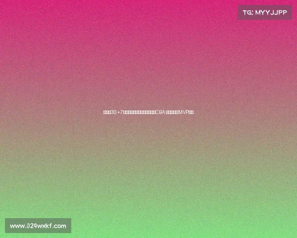 管子煜30+7率北大夺冠退役后加盟广州打CBA 曾获星锐赛MVP荣誉