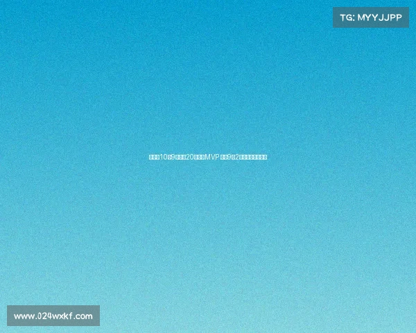 胡金秋10投9中砍下20分荣膺MVP 罚球9中2险酿大错引发争议